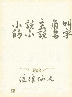 小说主角叫陈凡的小说名字