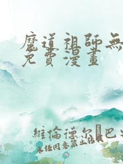 魔道祖师无删减免费漫画