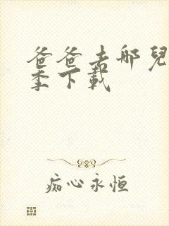 爸爸去哪儿第六季下载