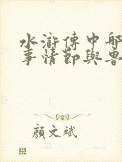 水浒传中哪些故事情节与鲁智深有关系