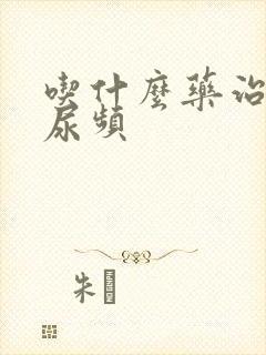 吃什么药治尿急尿频