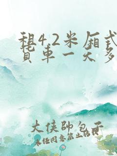 租4.2米厢式货车一天多少钱