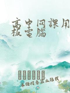 高中网课用的平板电脑