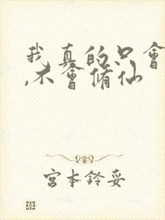 我真的只会砍树,不会修仙