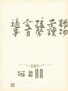 适合孩子听的故事有声读物