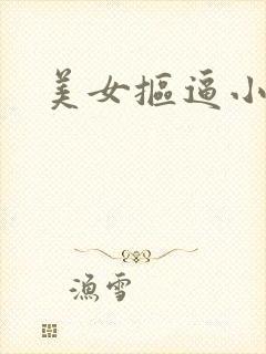 美女抠逼小视频