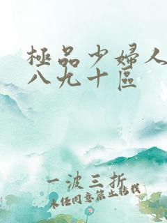 极品少妇人妻七八九十区