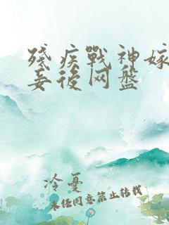 残疾战神嫁我为妾后网盘