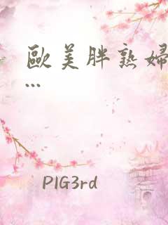 欧美胖熟妇的s...
