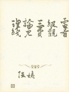 理论三级电影在线免费观看