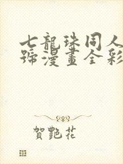 七龙珠同人18号漫画全彩下载