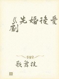 《先婚后爱》泰剧