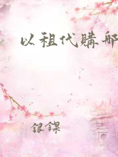 以租代购哪家好