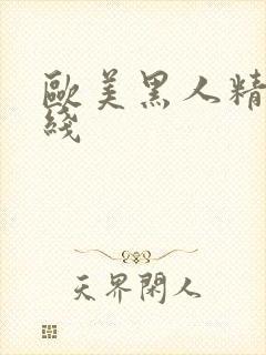 欧美黑人精品在线