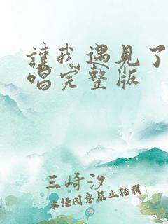 让我遇见了你原唱完整版