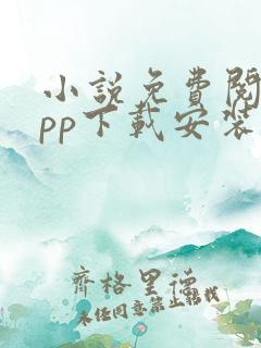 小说免费阅读app下载安装