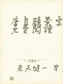 唐月顾景云全文免费阅读