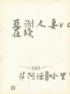 亚洲人妻v a在线