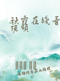 秋霞在线看高清视频