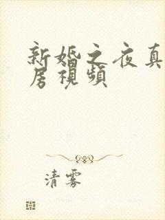 新婚之夜真人圆房视频