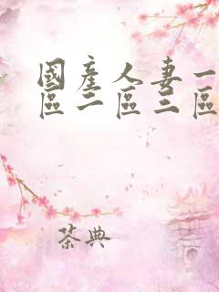 国产人妻一级一区二区三区免费在线播放