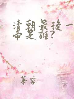 清朝最后一个皇帝是谁?
