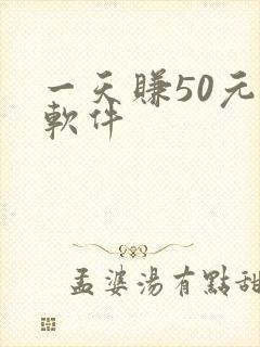 一天赚50元的软件