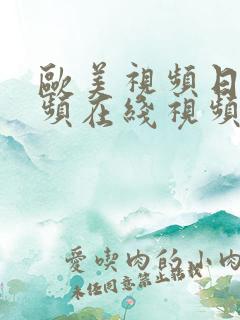 欧美视频日韩视频在线视频 欧美视频日韩视频在线视频