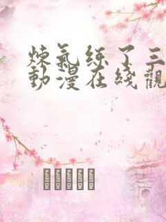 炼气练了三千年动漫在线观看