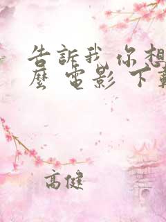 告诉我你想要什么 电影 下载