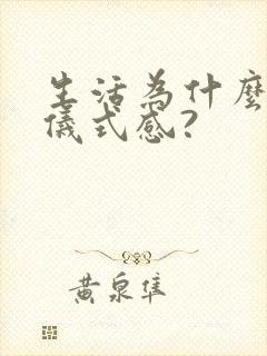 生活为什么需要仪式感?