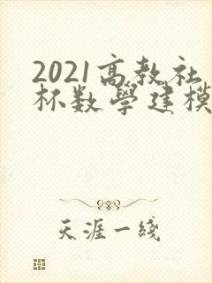 2021高教社杯数学建模b题