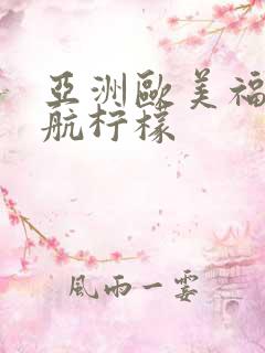 亚洲欧美福利导航柠檬