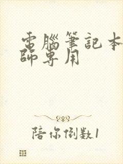 电脑笔记本设计师专用