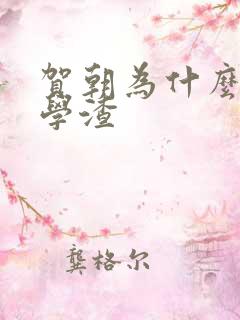 贺朝为什么伪装学渣