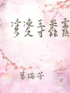 冷冻玉米需要煮多久才能熟