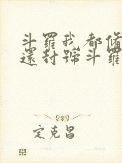 斗罗我都修仙了还封号斗罗