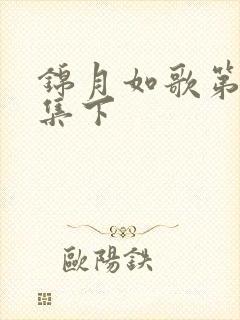 锦月如歌第35集下