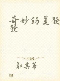 奇妙的美发沙龙发