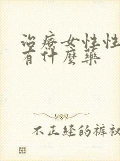 治疗女性性冷淡有什么药