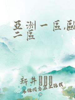 亚洲一区,欧洲二区