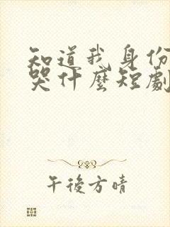 知道我身份后你哭什么短剧100集