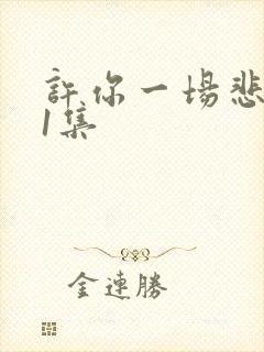 许你一场悲欢第1集