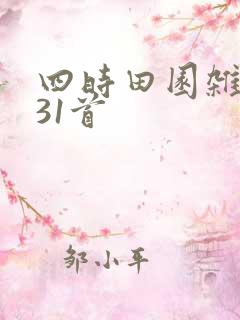 四时田园杂兴其31首