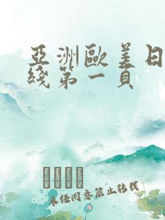 亚洲欧美日韩在线第一页