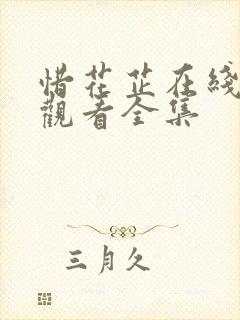 惜花芷在线免费观看全集