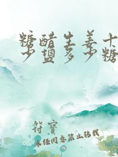 糖醋生姜十斤多少盐多少糖多少醋