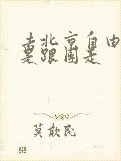去北京自由行还是跟团走