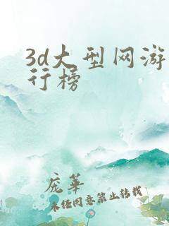 3d大型网游排行榜