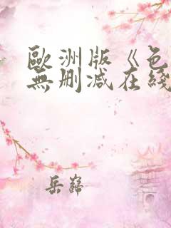 欧洲版《色戒》无删减在线播放